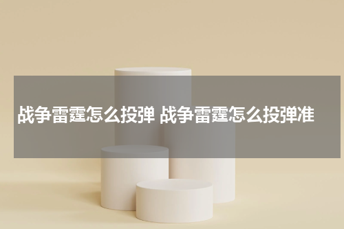 战争雷霆怎么投弹 战争雷霆怎么投弹准