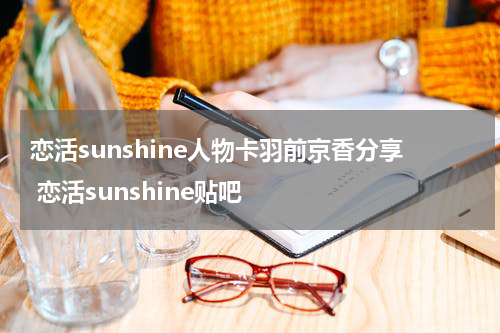 恋活sunshine人物卡羽前京香分享 恋活sunshine贴吧