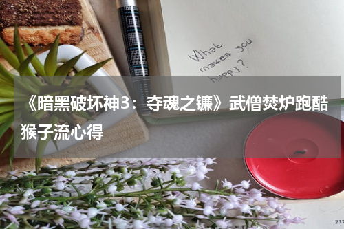 《暗黑破坏神3:夺魂之镰》武僧焚炉跑酷猴子流心得