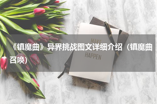 《镇魔曲》异界挑战图文详细介绍(镇魔曲召唤)