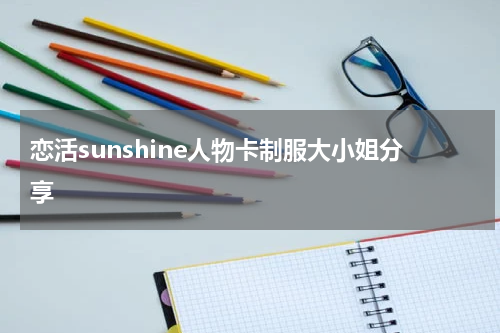 恋活sunshine人物卡制服大小姐分享