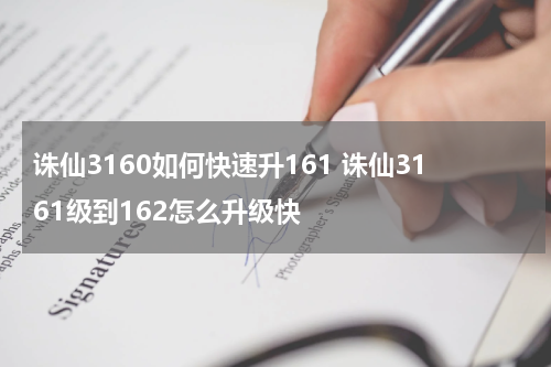 诛仙3160如何快速升161 诛仙3161级到162怎么升级快