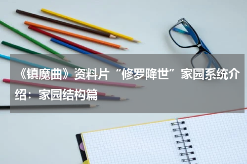 《镇魔曲》资料片“修罗降世”家园系统介绍：家园结构篇