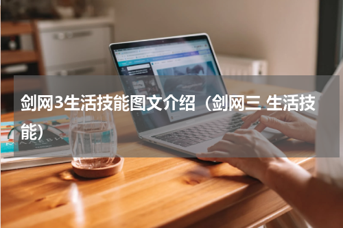 剑网3生活技能图文介绍（剑网三 生活技能）