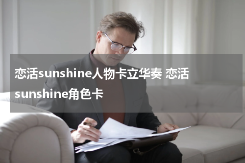 恋活sunshine人物卡立华奏 恋活sunshine角色卡