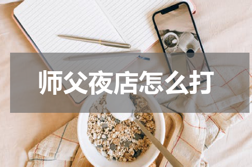 师父夜店怎么打