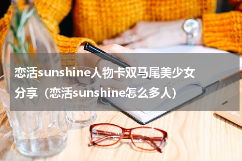 恋活sunshine人物卡双马尾美少女分享（恋活sunshine怎么多人）