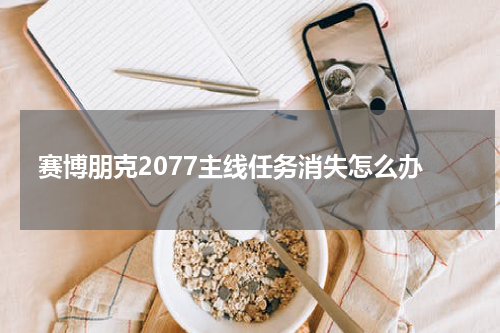 赛博朋克2077主线任务消失怎么办