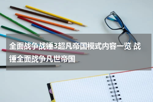 全面战争战锤3超凡帝国模式内容一览 战锤全面战争凡世帝国
