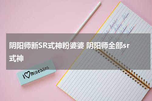 阴阳师新SR式神粉婆婆 阴阳师全部sr式神