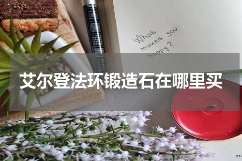 艾尔登法环锻造石在哪里买