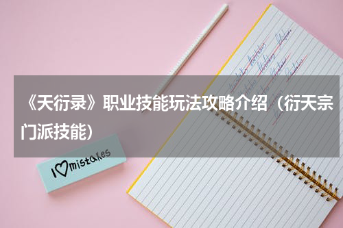 《天衍录》职业技能玩法攻略介绍（衍天宗门派技能）