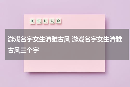 游戏名字女生清雅古风 游戏名字女生清雅古风三个字