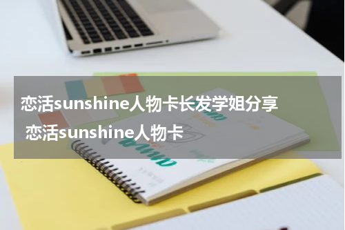 恋活sunshine人物卡长发学姐分享 恋活sunshine人物卡