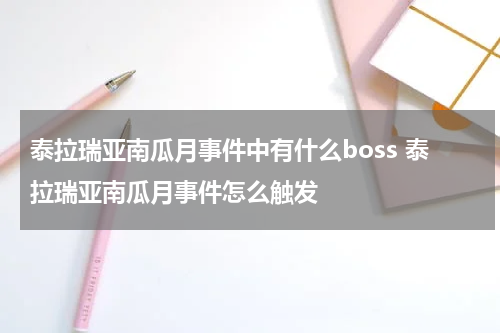泰拉瑞亚南瓜月事件中有什么boss 泰拉瑞亚南瓜月事件怎么触发