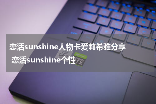 恋活sunshine人物卡爱莉希雅分享 恋活sunshine个性