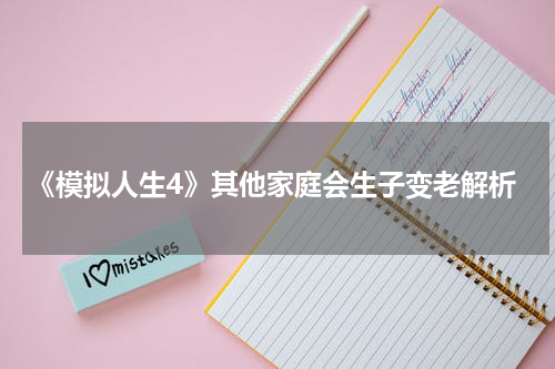 《模拟人生4》其他家庭会生子变老解析