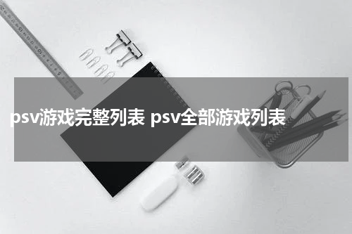 psv游戏完整列表 psv全部游戏列表