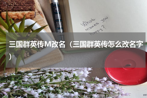 三国群英传M改名（三国群英传怎么改名字）