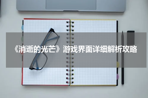 《消逝的光芒》游戏界面详细解析攻略