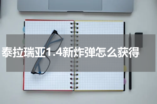 泰拉瑞亚1.4新炸弹怎么获得