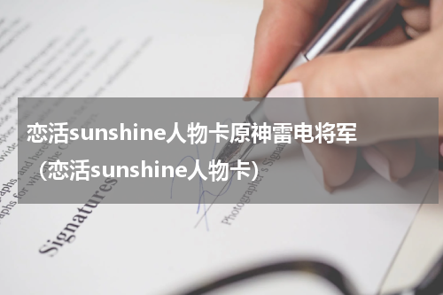 恋活sunshine人物卡原神雷电将军（恋活sunshine人物卡）
