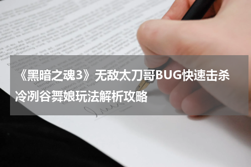 《黑暗之魂3》无敌太刀哥BUG快速击杀冷冽谷舞娘玩法解析攻略
