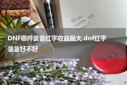 DNF哪件装备红字收益最大 dnf红字装备好不好