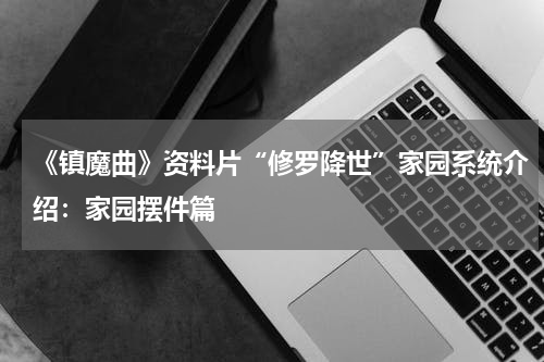 《镇魔曲》资料片“修罗降世”家园系统介绍:家园摆件篇