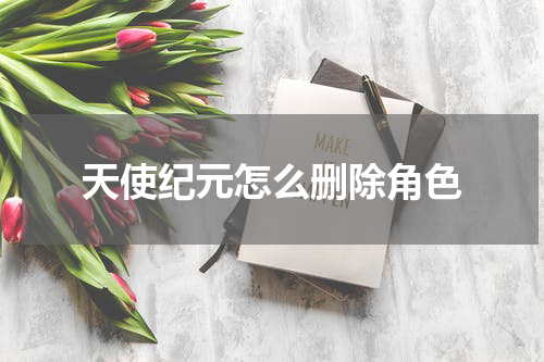 天使纪元怎么删除角色