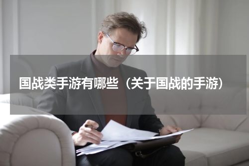 国战类手游有哪些(关于国战的手游)