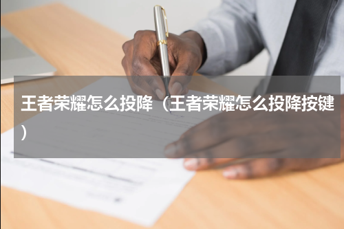 王者荣耀怎么投降（王者荣耀怎么投降按键）