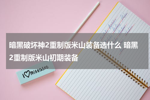 暗黑破坏神2重制版米山装备选什么 暗黑2重制版米山初期装备