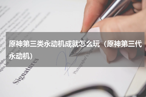 原神第三类永动机成就怎么玩（原神第三代永动机）