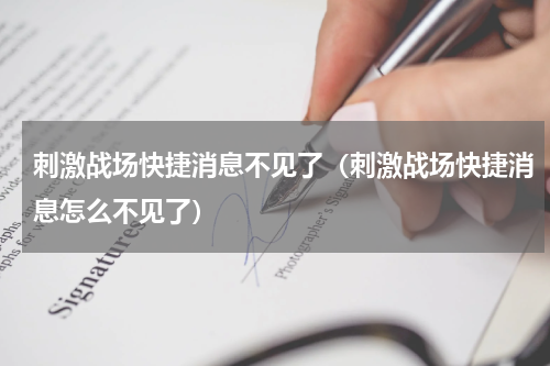 刺激战场快捷消息不见了(刺激战场快捷消息怎么不见了)