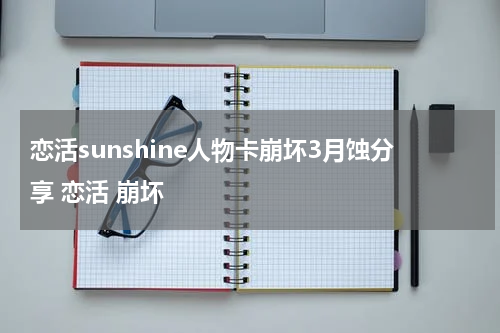 恋活sunshine人物卡崩坏3月蚀分享 恋活 崩坏