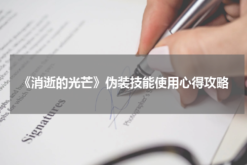 《消逝的光芒》伪装技能使用心得攻略