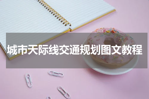 城市天际线交通规划图文教程