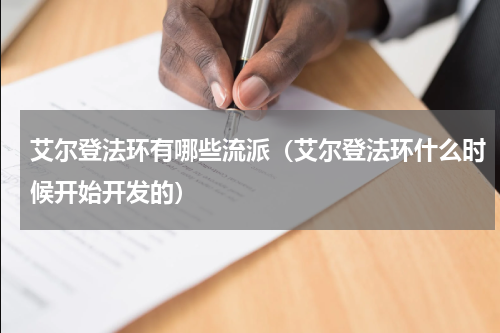 艾尔登法环有哪些流派（艾尔登法环什么时候开始开发的）