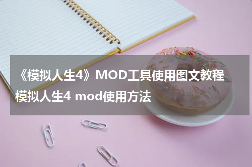 《模拟人生4》MOD工具使用图文教程 模拟人生4 mod使用方法