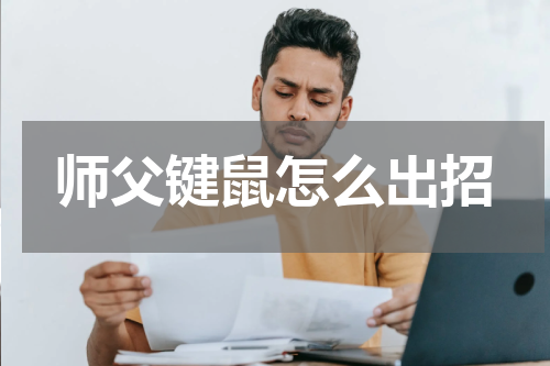 师父键鼠怎么出招