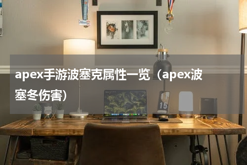 apex手游波塞克属性一览(apex波塞冬伤害)