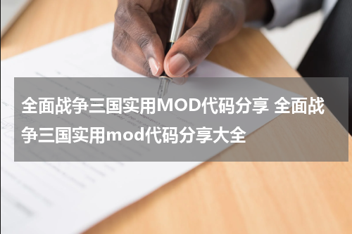 全面战争三国实用MOD代码分享 全面战争三国实用mod代码分享大全