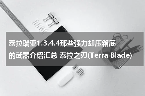 泰拉瑞亚1.3.4.4那些强力却压箱底的武器介绍汇总 泰拉之刃(Terra Blade)