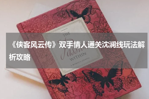 《侠客风云传》双手情人通关沈澜线玩法解析攻略