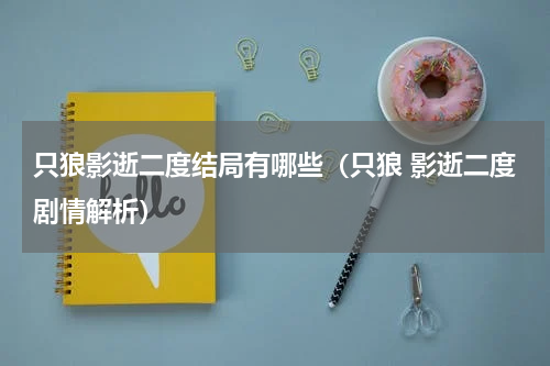 只狼影逝二度结局有哪些(只狼 影逝二度剧情解析)