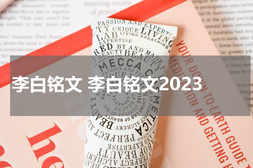 李白铭文 李白铭文2023