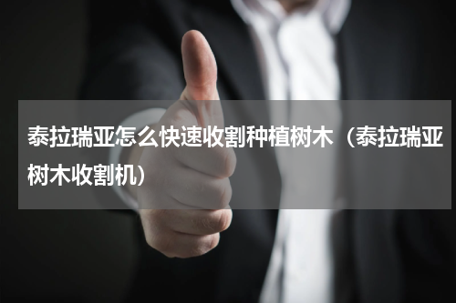 泰拉瑞亚怎么快速收割种植树木（泰拉瑞亚树木收割机）