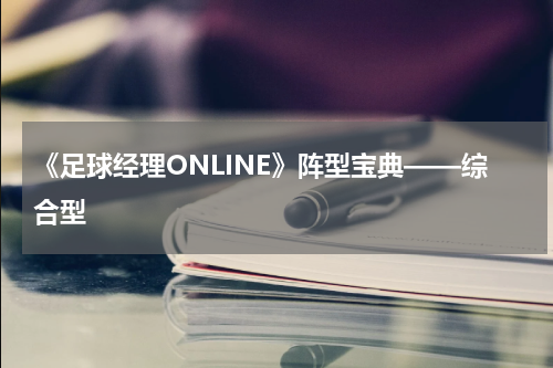 《足球经理ONLINE》阵型宝典——综合型