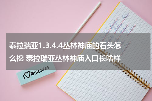 泰拉瑞亚1.3.4.4丛林神庙的石头怎么挖 泰拉瑞亚丛林神庙入口长啥样
